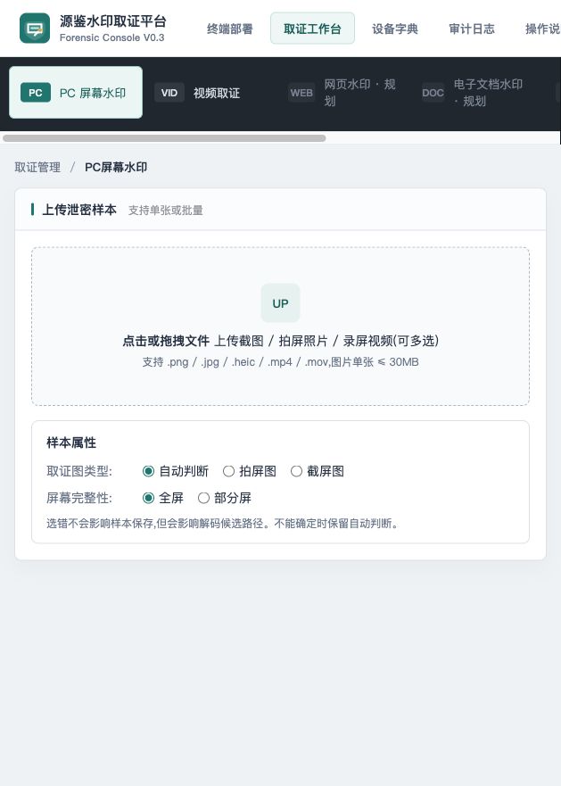 PC 屏幕水印取证页面截图