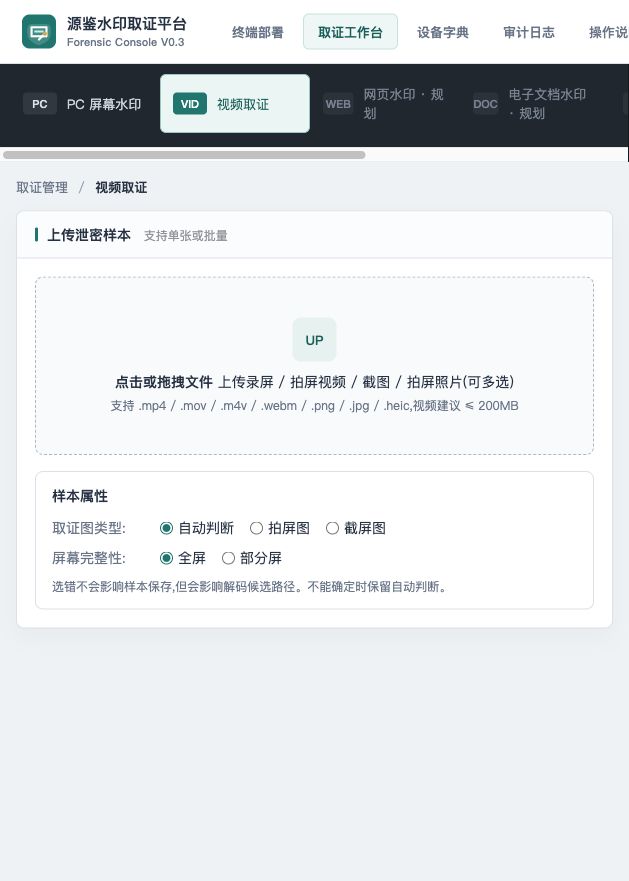 视频取证页面截图